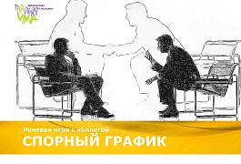 Ролевая игра с коллегой «СПОРНЫЙ ГРАФИК»